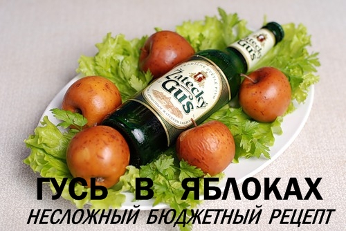 Гусь в яблоках по-мужски.jpg