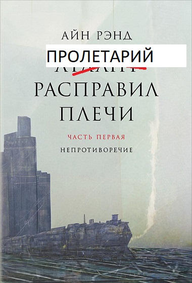 ПРОЛЕТАРИЙ.jpg