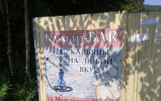 кумар-бар).jpg