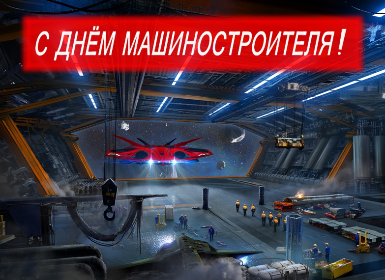 с днём машиностроителя!.jpg