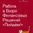 АО КБ "Пойдём!"